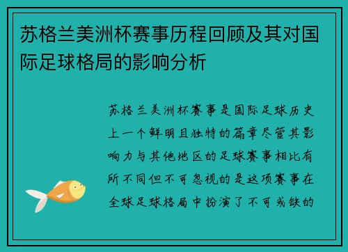苏格兰美洲杯赛事历程回顾及其对国际足球格局的影响分析