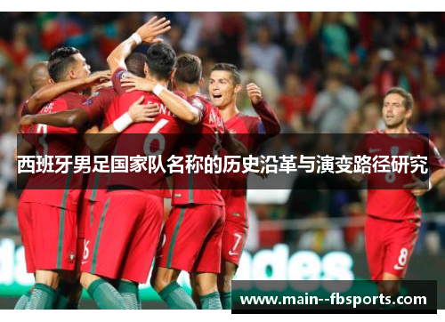 西班牙男足国家队名称的历史沿革与演变路径研究