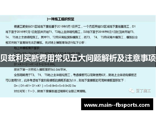 贝兹利买断费用常见五大问题解析及注意事项