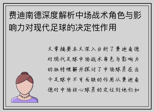 费迪南德深度解析中场战术角色与影响力对现代足球的决定性作用