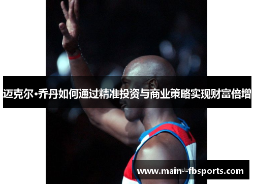 迈克尔·乔丹如何通过精准投资与商业策略实现财富倍增