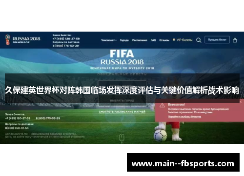久保建英世界杯对阵韩国临场发挥深度评估与关键价值解析战术影响