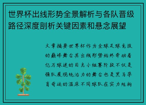 世界杯出线形势全景解析与各队晋级路径深度剖析关键因素和悬念展望