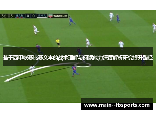 基于西甲联赛比赛文本的战术理解与阅读能力深度解析研究提升路径