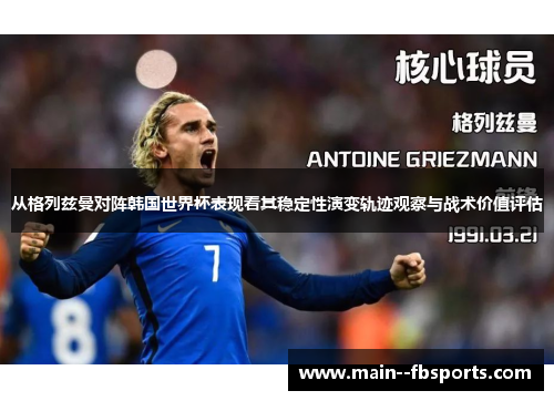 从格列兹曼对阵韩国世界杯表现看其稳定性演变轨迹观察与战术价值评估