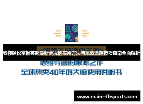 教你轻松掌握英超最新赛况的实用方法与高效追踪技巧指南全面解析 教你轻松掌握英超最新赛况的实用方法与高效追踪技巧指南全面解析