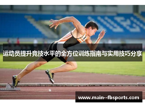 运动员提升竞技水平的全方位训练指南与实用技巧分享