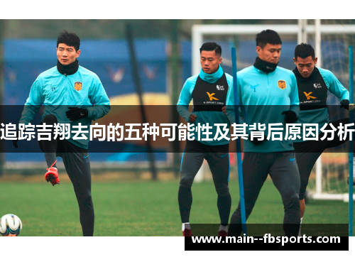 追踪吉翔去向的五种可能性及其背后原因分析