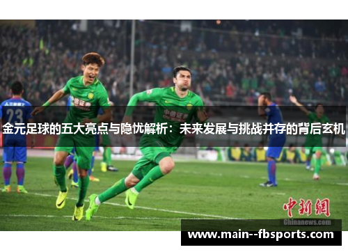 金元足球的五大亮点与隐忧解析：未来发展与挑战并存的背后玄机