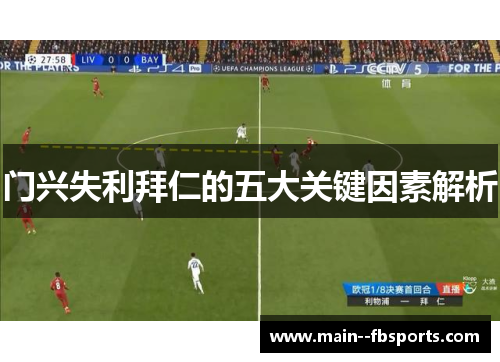 门兴失利拜仁的五大关键因素解析
