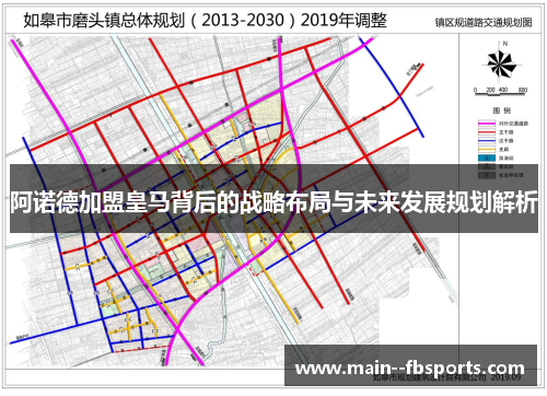 阿诺德加盟皇马背后的战略布局与未来发展规划解析
