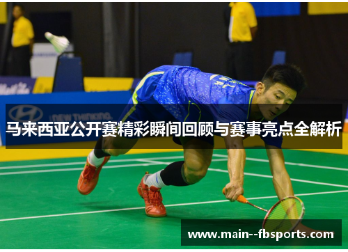 马来西亚公开赛精彩瞬间回顾与赛事亮点全解析