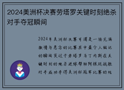 2024美洲杯决赛劳塔罗关键时刻绝杀对手夺冠瞬间 2024美洲杯决赛劳塔罗关键时刻绝杀对手夺冠瞬间