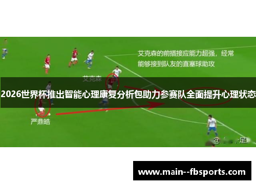 2026世界杯推出智能心理康复分析包助力参赛队全面提升心理状态 2026世界杯推出智能心理康复分析包助力参赛队全面提升心理状态