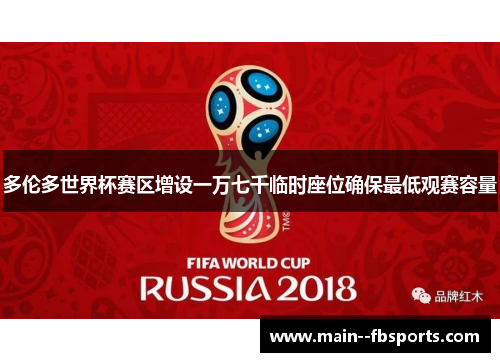 多伦多世界杯赛区增设一万七千临时座位确保最低观赛容量