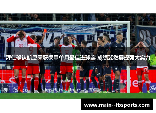 拜仁确认凯恩荣获德甲单月最佳进球奖 成绩斐然展现强大实力 拜仁确认凯恩荣获德甲单月最佳进球奖 成绩斐然展现强大实力