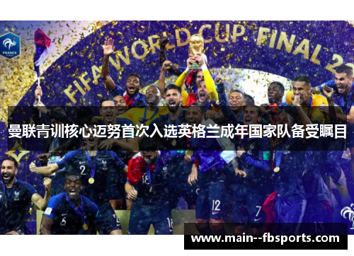 曼联青训核心迈努首次入选英格兰成年国家队备受瞩目 曼联青训核心迈努首次入选英格兰成年国家队备受瞩目