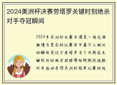 2024美洲杯决赛劳塔罗关键时刻绝杀对手夺冠瞬间 2024美洲杯决赛劳塔罗关键时刻绝杀对手夺冠瞬间