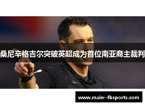 桑尼辛格吉尔突破英超成为首位南亚裔主裁判 桑尼辛格吉尔突破英超成为首位南亚裔主裁判