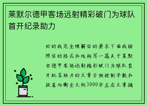 莱默尔德甲客场远射精彩破门为球队首开纪录助力