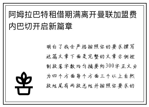 阿姆拉巴特租借期满离开曼联加盟费内巴切开启新篇章