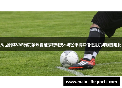 从世俱杯VAR判罚争议看足球裁判技术与公平博弈信任危机与规则进化