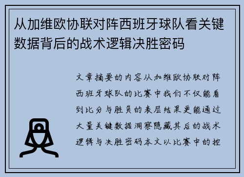 从加维欧协联对阵西班牙球队看关键数据背后的战术逻辑决胜密码