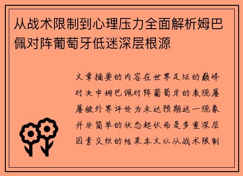 从战术限制到心理压力全面解析姆巴佩对阵葡萄牙低迷深层根源