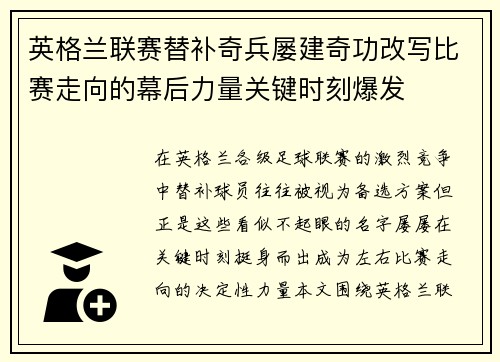 英格兰联赛替补奇兵屡建奇功改写比赛走向的幕后力量关键时刻爆发