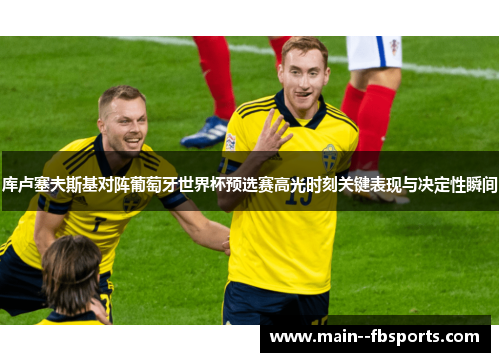 库卢塞夫斯基对阵葡萄牙世界杯预选赛高光时刻关键表现与决定性瞬间 库卢塞夫斯基对阵葡萄牙世界杯预选赛高光时刻关键表现与决定性瞬间