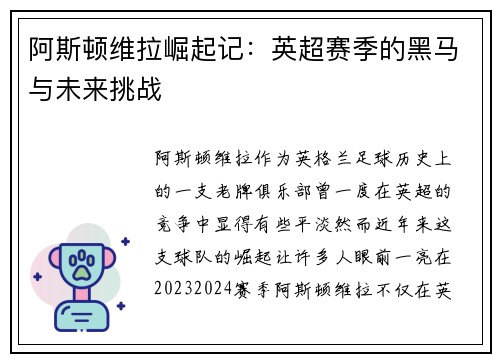 阿斯顿维拉崛起记：英超赛季的黑马与未来挑战
