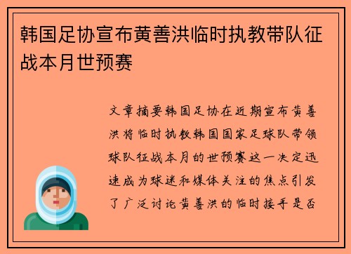 韩国足协宣布黄善洪临时执教带队征战本月世预赛