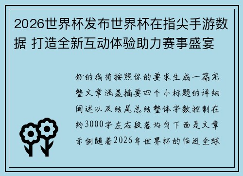 2026世界杯发布世界杯在指尖手游数据 打造全新互动体验助力赛事盛宴