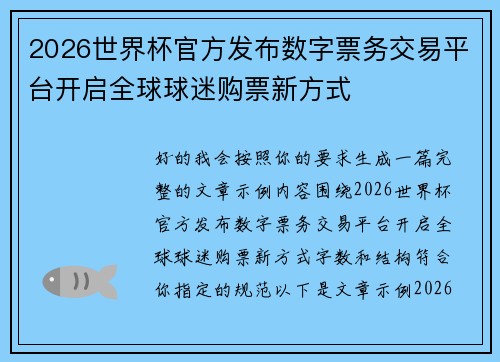 2026世界杯官方发布数字票务交易平台开启全球球迷购票新方式