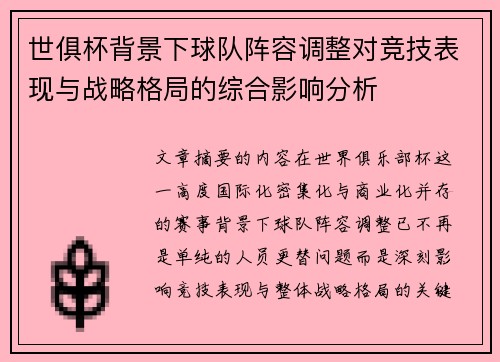 世俱杯背景下球队阵容调整对竞技表现与战略格局的综合影响分析 世俱杯背景下球队阵容调整对竞技表现与战略格局的综合影响分析