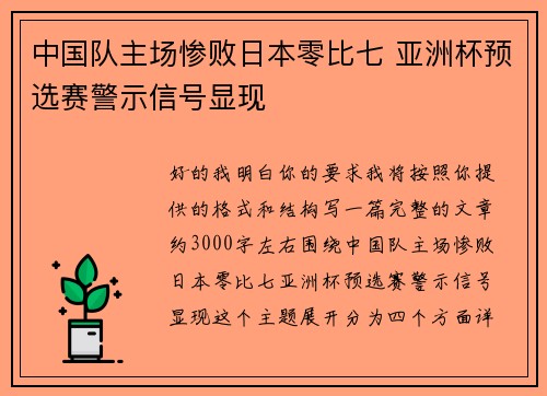 中国队主场惨败日本零比七 亚洲杯预选赛警示信号显现