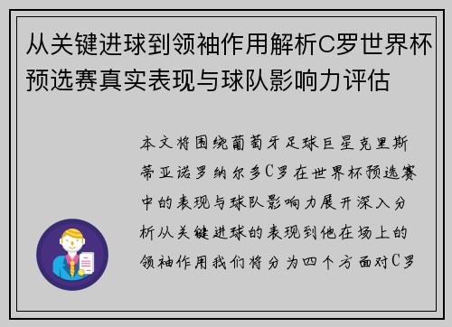 从关键进球到领袖作用解析C罗世界杯预选赛真实表现与球队影响力评估 从关键进球到领袖作用解析C罗世界杯预选赛真实表现与球队影响力评估
