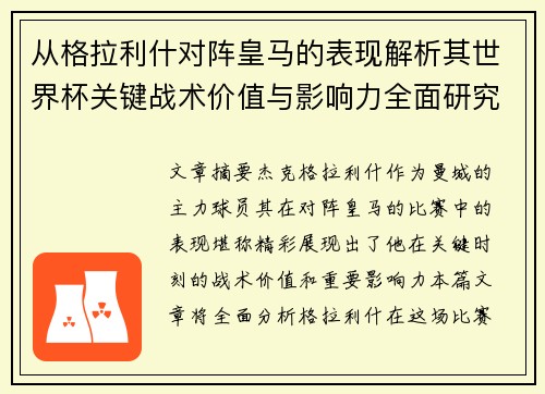 从格拉利什对阵皇马的表现解析其世界杯关键战术价值与影响力全面研究 从格拉利什对阵皇马的表现解析其世界杯关键战术价值与影响力全面研究