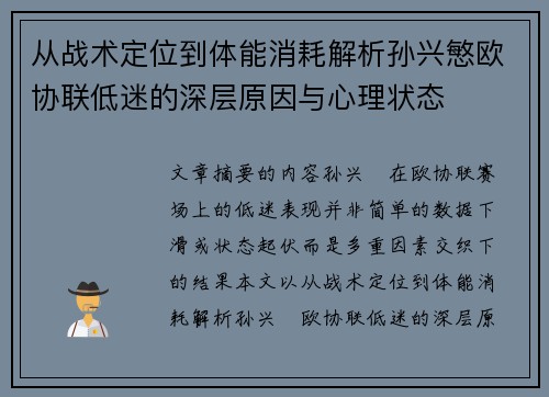 从战术定位到体能消耗解析孙兴慜欧协联低迷的深层原因与心理状态 从战术定位到体能消耗解析孙兴慜欧协联低迷的深层原因与心理状态