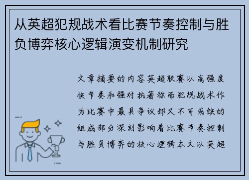 从英超犯规战术看比赛节奏控制与胜负博弈核心逻辑演变机制研究 从英超犯规战术看比赛节奏控制与胜负博弈核心逻辑演变机制研究