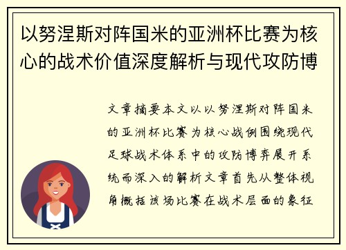 以努涅斯对阵国米的亚洲杯比赛为核心的战术价值深度解析与现代攻防博弈 以努涅斯对阵国米的亚洲杯比赛为核心的战术价值深度解析与现代攻防博弈
