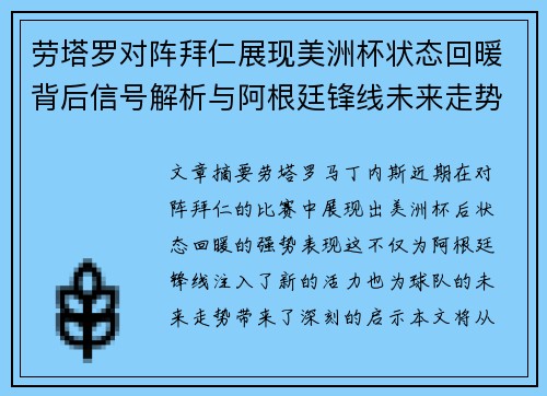 劳塔罗对阵拜仁展现美洲杯状态回暖背后信号解析与阿根廷锋线未来走势 劳塔罗对阵拜仁展现美洲杯状态回暖背后信号解析与阿根廷锋线未来走势