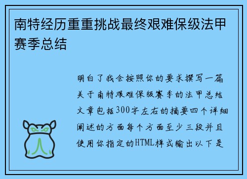 南特经历重重挑战最终艰难保级法甲赛季总结 南特经历重重挑战最终艰难保级法甲赛季总结