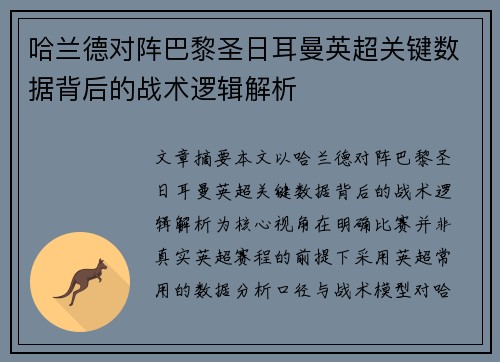 哈兰德对阵巴黎圣日耳曼英超关键数据背后的战术逻辑解析 哈兰德对阵巴黎圣日耳曼英超关键数据背后的战术逻辑解析