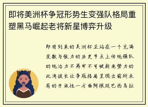 即将美洲杯争冠形势生变强队格局重塑黑马崛起老将新星博弈升级
