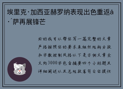 埃里克·加西亚赫罗纳表现出色重返巴萨再展锋芒