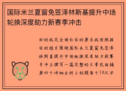 国际米兰夏窗免签泽林斯基提升中场轮换深度助力新赛季冲击