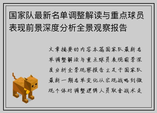 国家队最新名单调整解读与重点球员表现前景深度分析全景观察报告