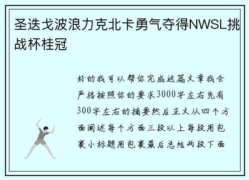 圣迭戈波浪力克北卡勇气夺得NWSL挑战杯桂冠 圣迭戈波浪力克北卡勇气夺得NWSL挑战杯桂冠