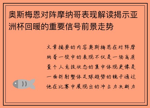 奥斯梅恩对阵摩纳哥表现解读揭示亚洲杯回暖的重要信号前景走势